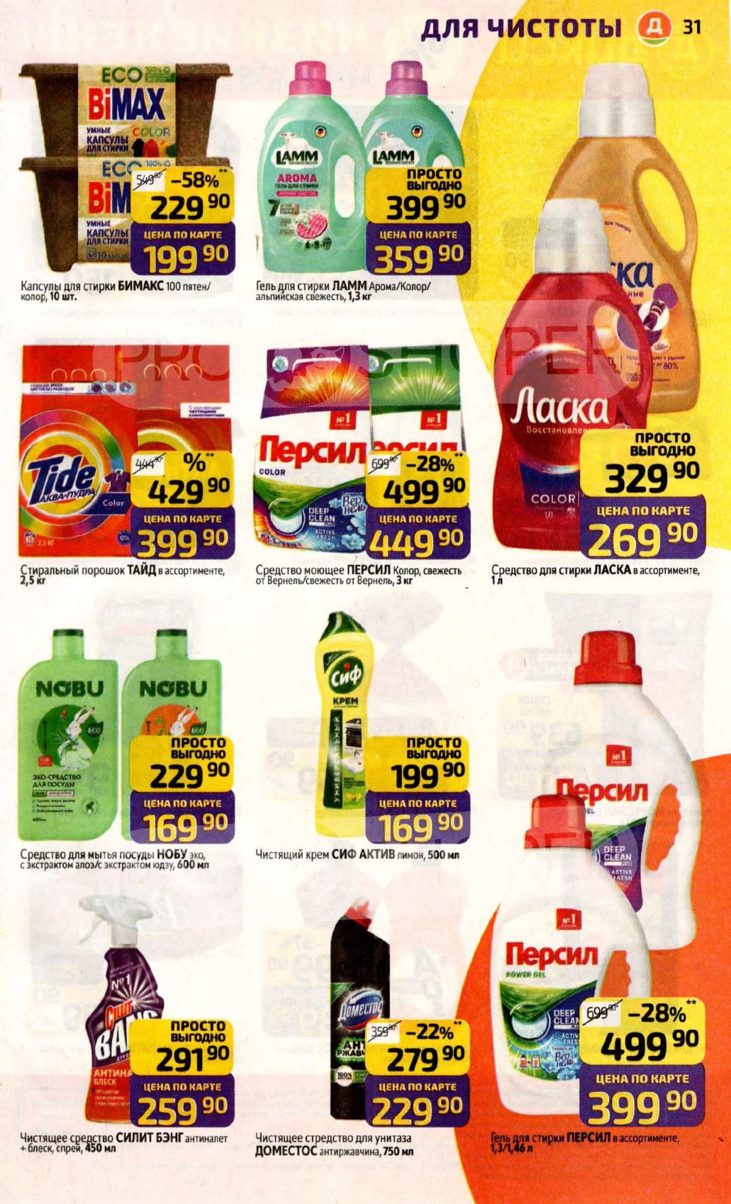 Средства для стирки и уборки | Капсулы, гели, Persil